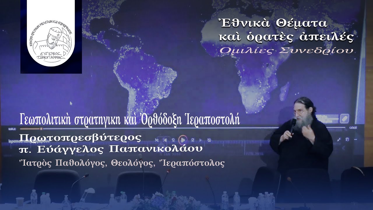 Πρωτοπρεσβύτερος, π. Εὐάγγελος Παπανικολάου |  «Γεωπολιτικὴ Στρατηγικὴ καὶ Ὀρθόδοξη Ἱεραποστολή»