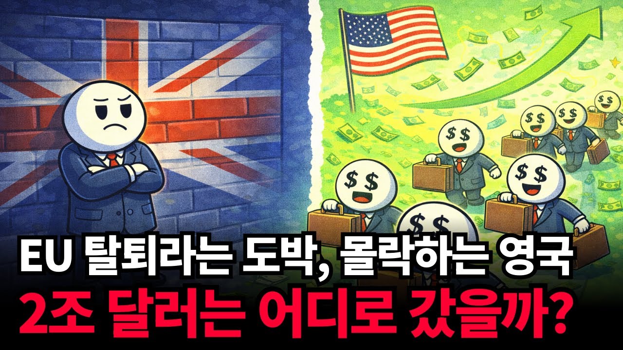영국은 왜 'EU 탈퇴'라는 도박을 했을까? (브렉시트 이후의 경제 성적표)