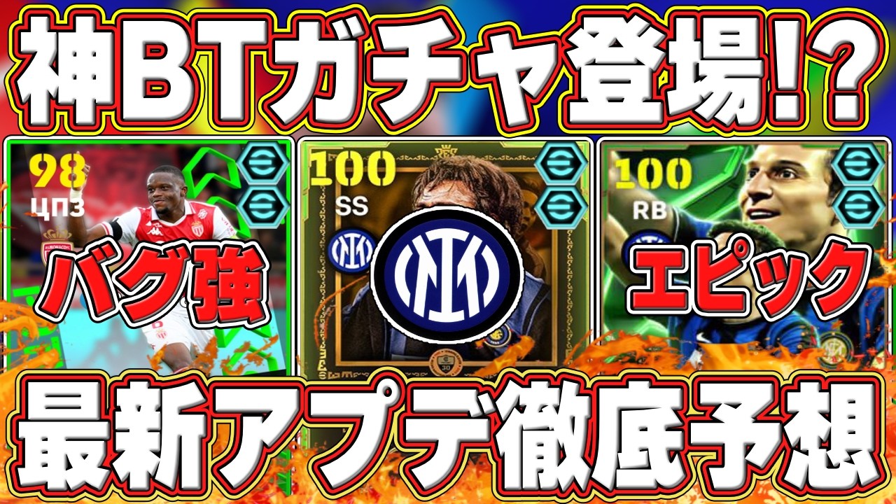 【最新】神BT＆バグ強化⁉︎ 「2月26日」に登場する新ガチャがヤバい⁉︎ 最新アプデを徹底予想‼︎【イーフト2026】【eFootball2026】