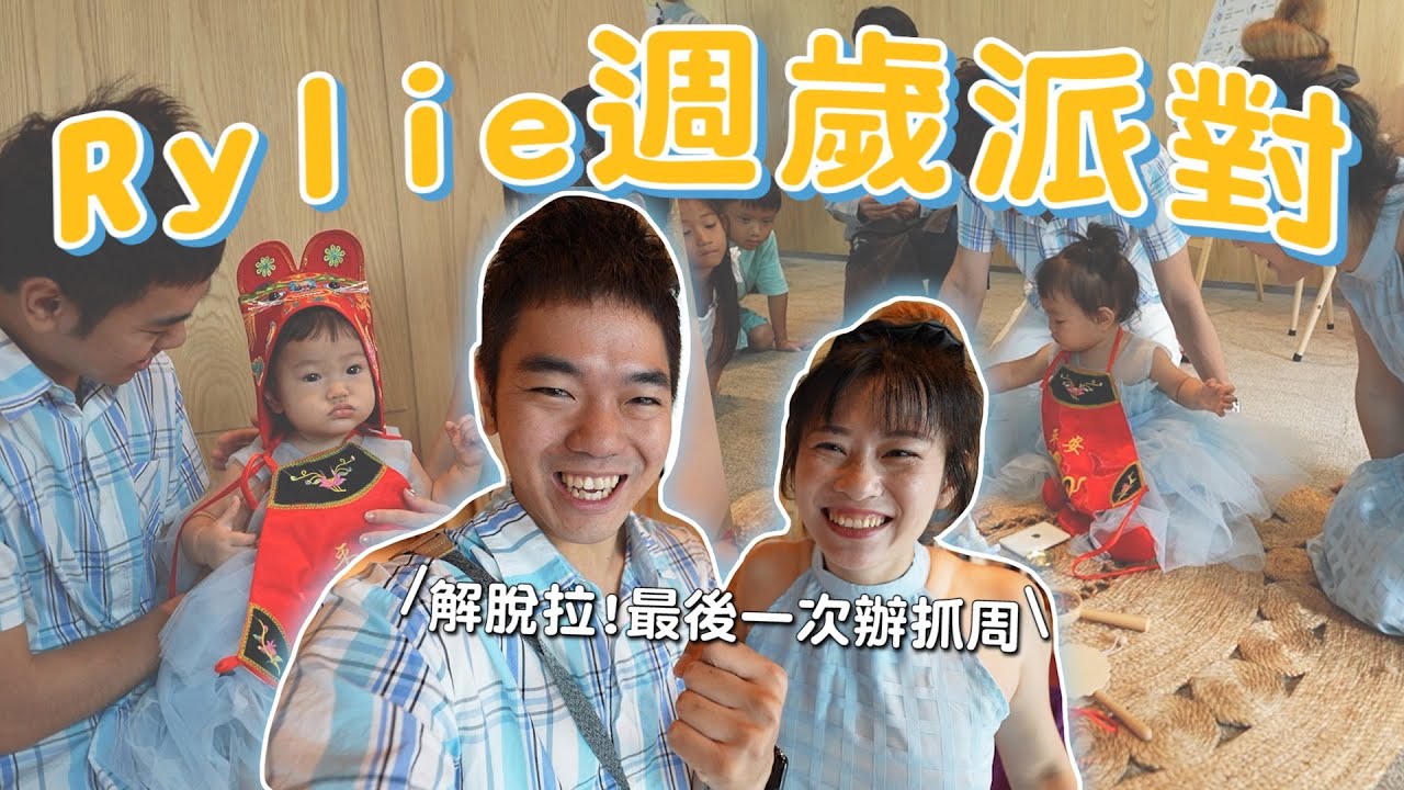 最後一次辦抓周拉，Rylie週歲派對｜彼得爸與蘇珊媽