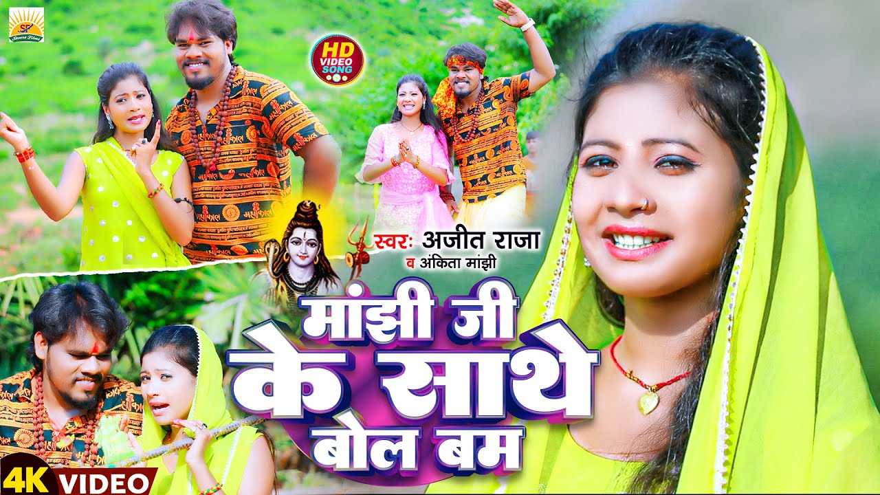 #Video मांझी जी के साथे बोल बम | #Ajit Raja & #Ankita Manjhi | Manjhi Ji Ke Saathe | New Song 2024