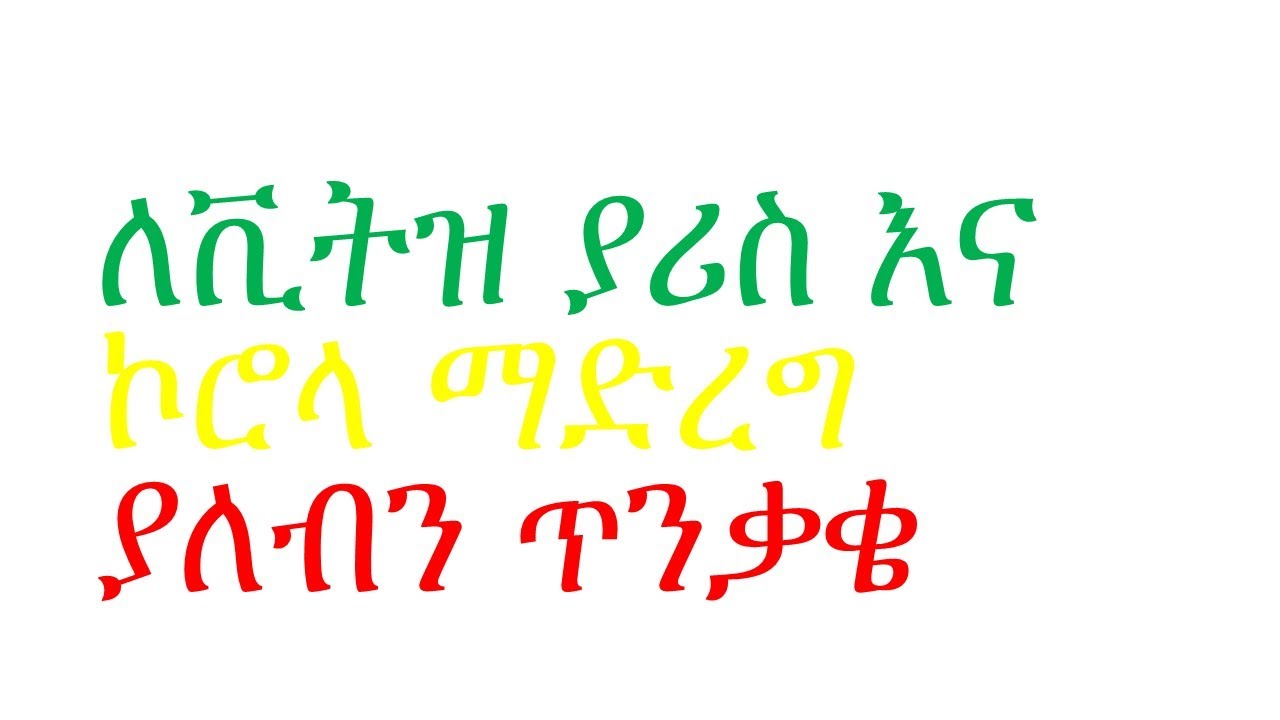 ለያሪስ እና ቪትዝ ማድረግ ያለብን ጥንቃቄ!