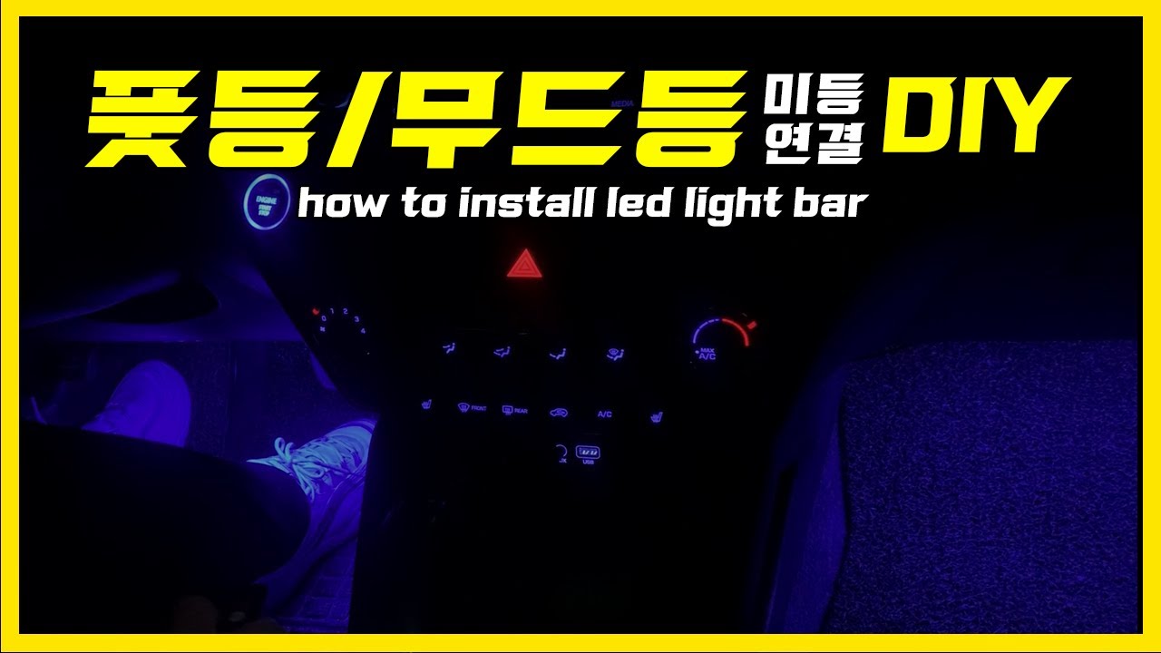 풋등/무드등 미등연결 DIY (How to install led light bar)