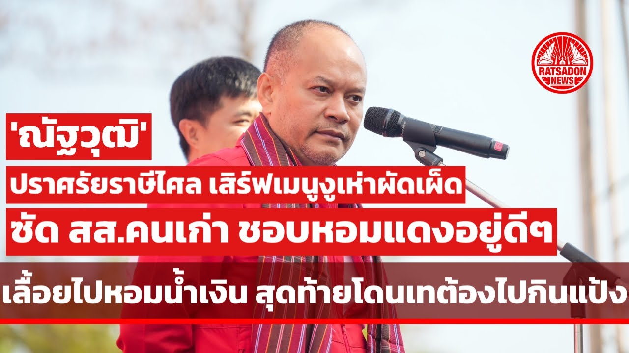 “ณัฐวุฒิ ใสยเกื้อ“ ปราศรัยราษีไศล เสิร์ฟเมนูงูเห่าผัดเผ็ด ซัดชอบหอมแดงอยู่ดีๆ กลับเลื้อยไปหอมน้ำเงิน