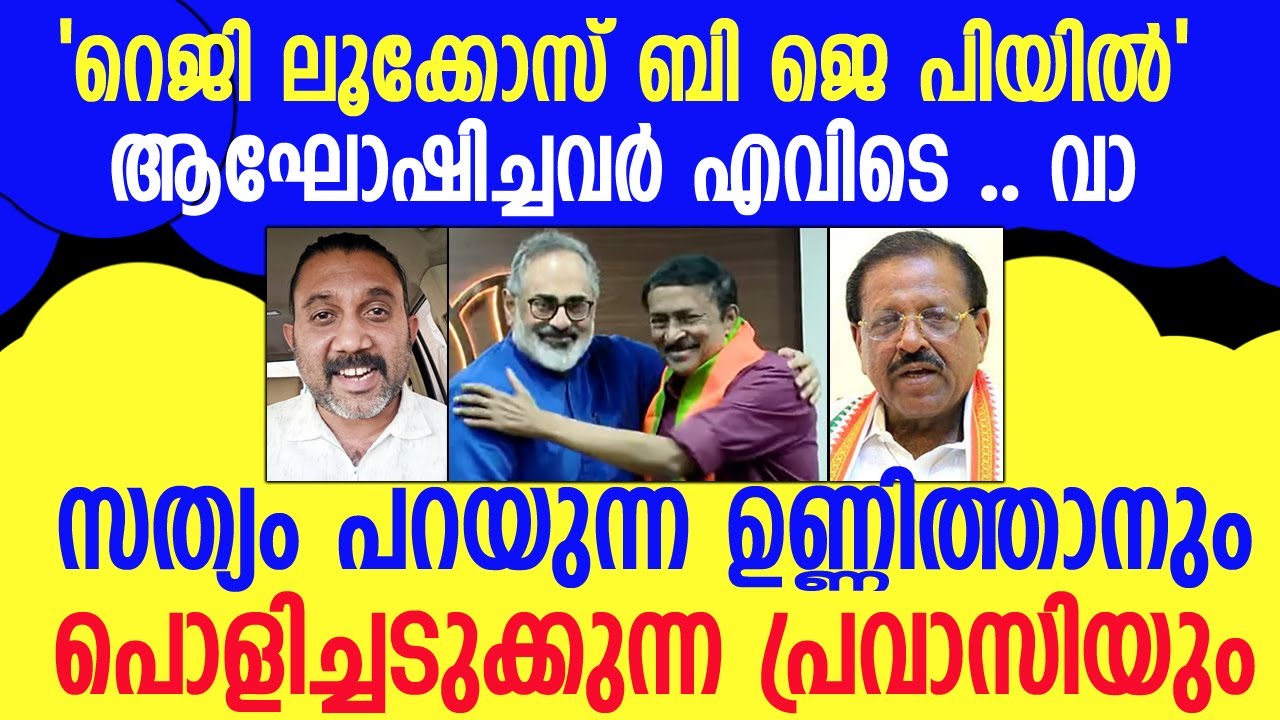 വല്ലാണ്ട് ചൊറിയുന്നവർ ഉണ്ണിത്താനെ കണ്ടാൽ മതി🤣 #regilukose #bjp #rajmohanunnithan #unnithan #congress