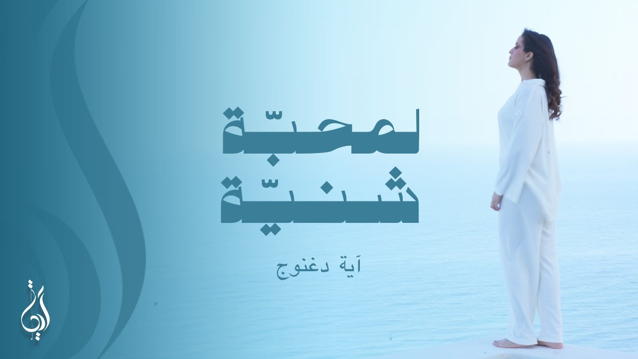 Eya Daghnouj - Lmhaba Chniya | اية دغنوج - لمحبة شنيّة (Official Music Video )