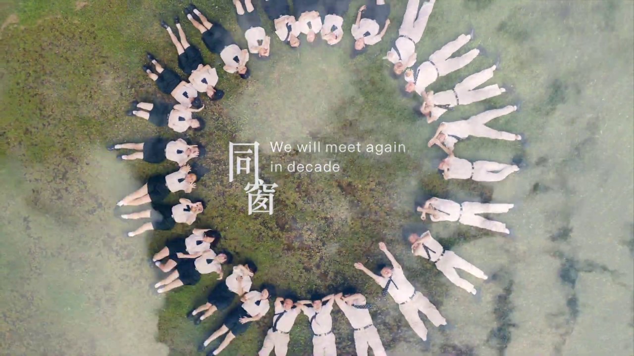 《同窗-We Will Meet Again》忠信學校2020級多廣室科創作畢業歌【official video】