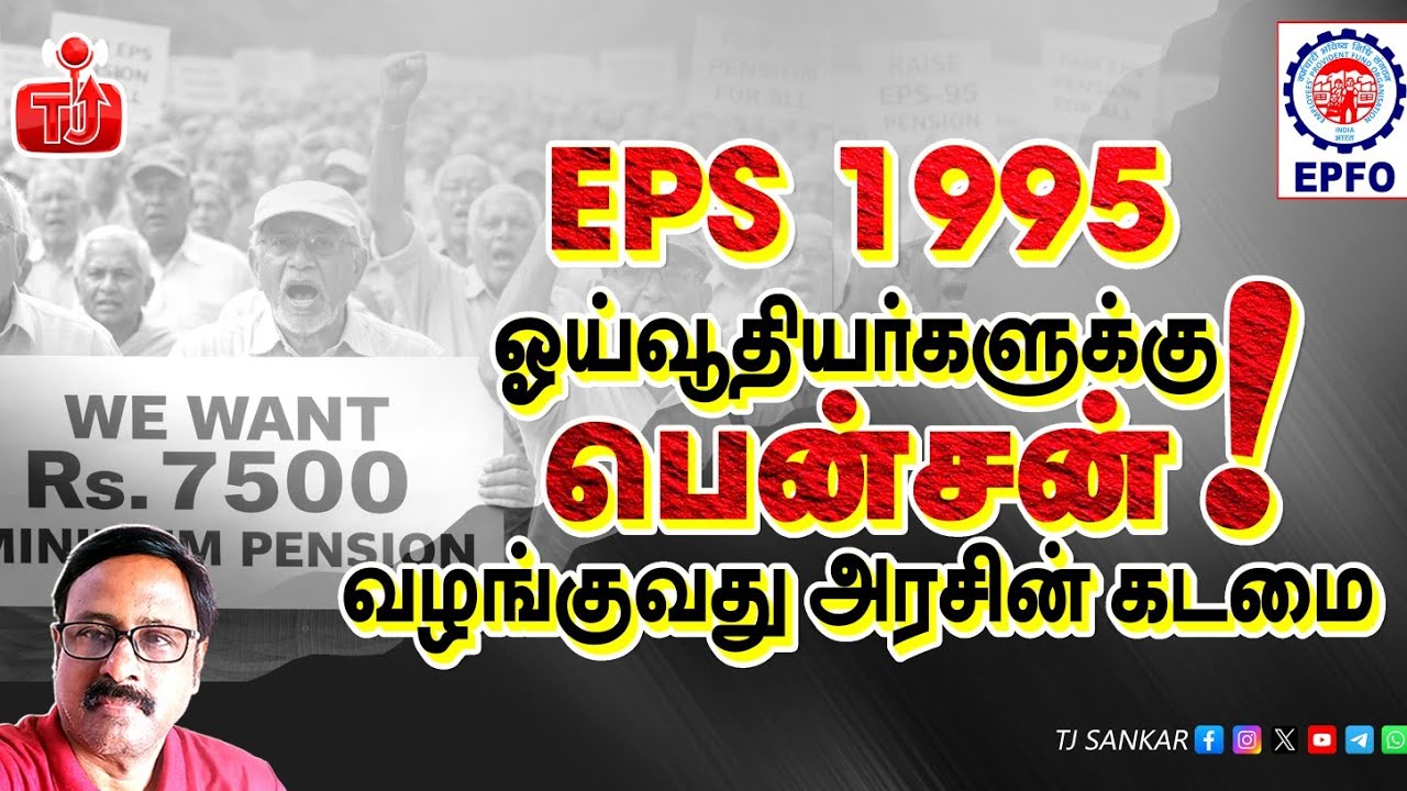 பென்சன் | ஓய்வூதியர்களுக்கு ஏமாற்றம் தந்த மத்திய பட்ஜெட் | TJ Sankar