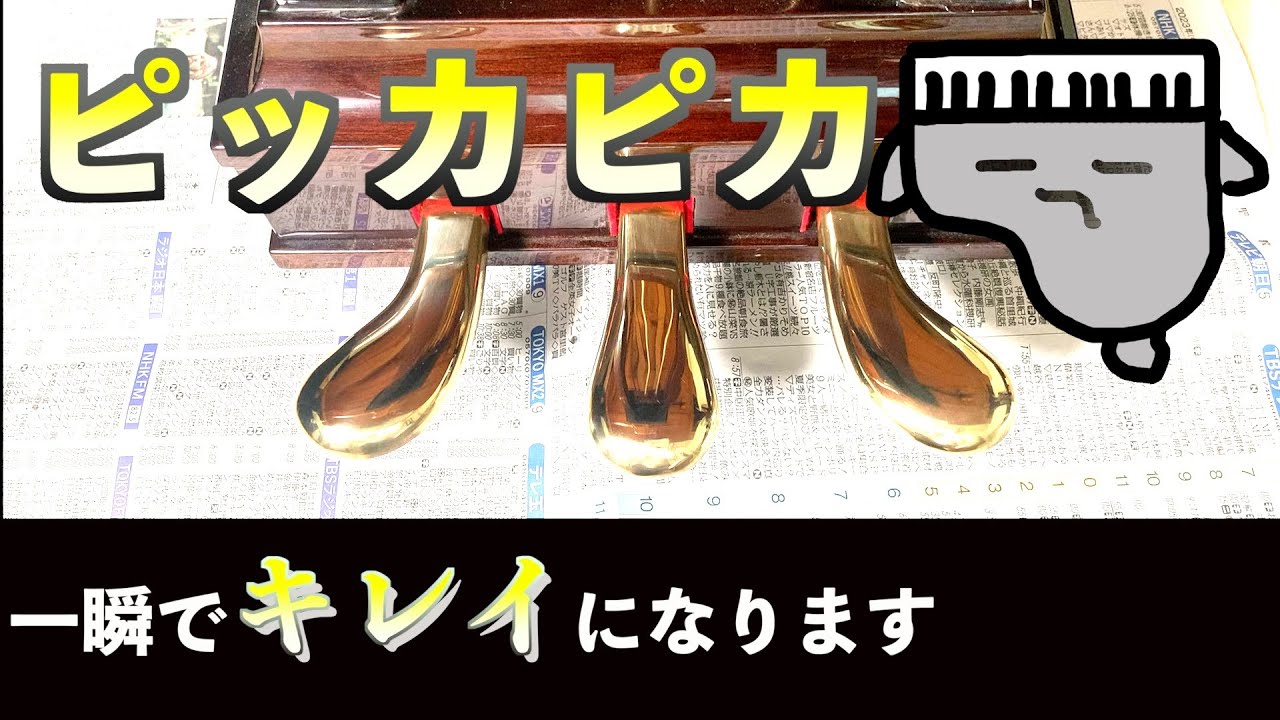 【誰でもできる】ピアノのペダルをピカピカにする方法