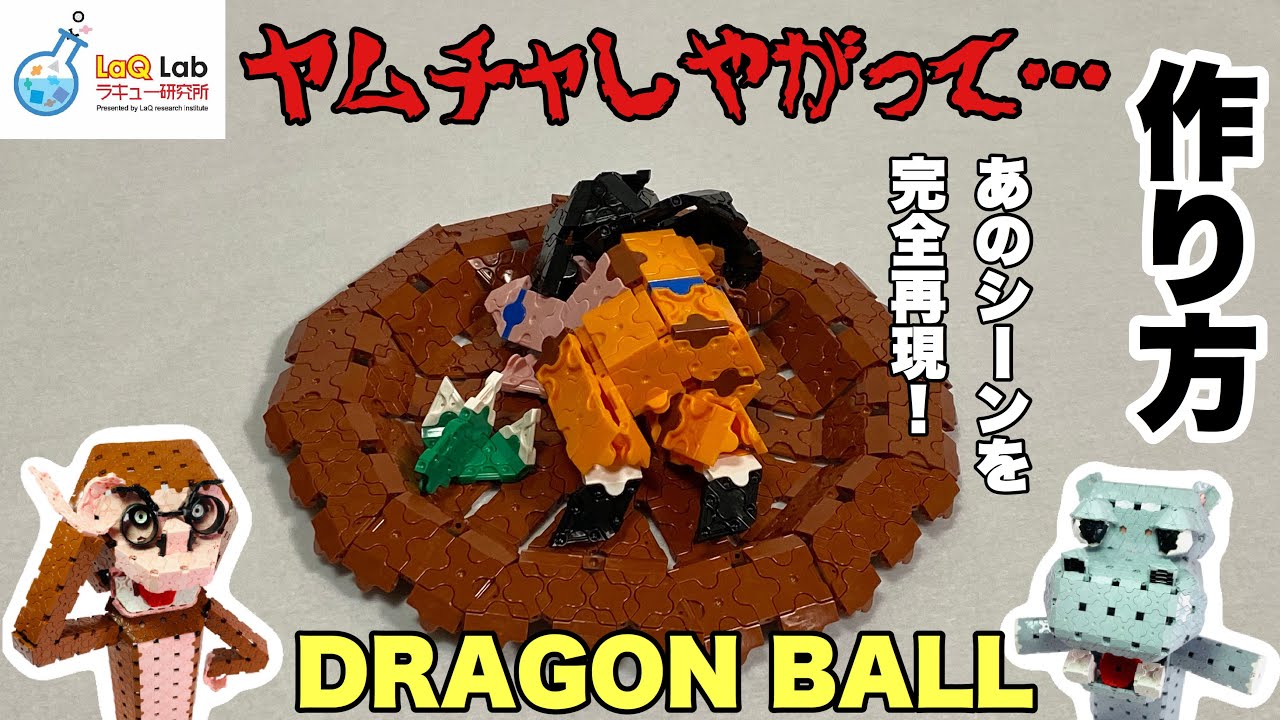 【DRAGON BALL】あのシーンのヤムチャ【作り方】LaQ ラキュー　ドラゴンボール