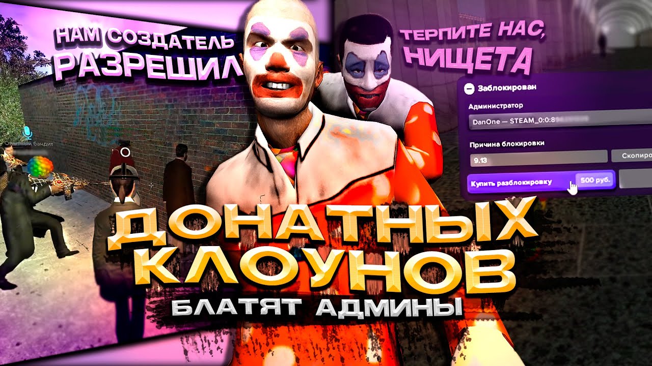 КАК ПОКРЫВАЮТ ДОНАТНЫХ КЛОУНОВ В Garry's Mod DarkRP
