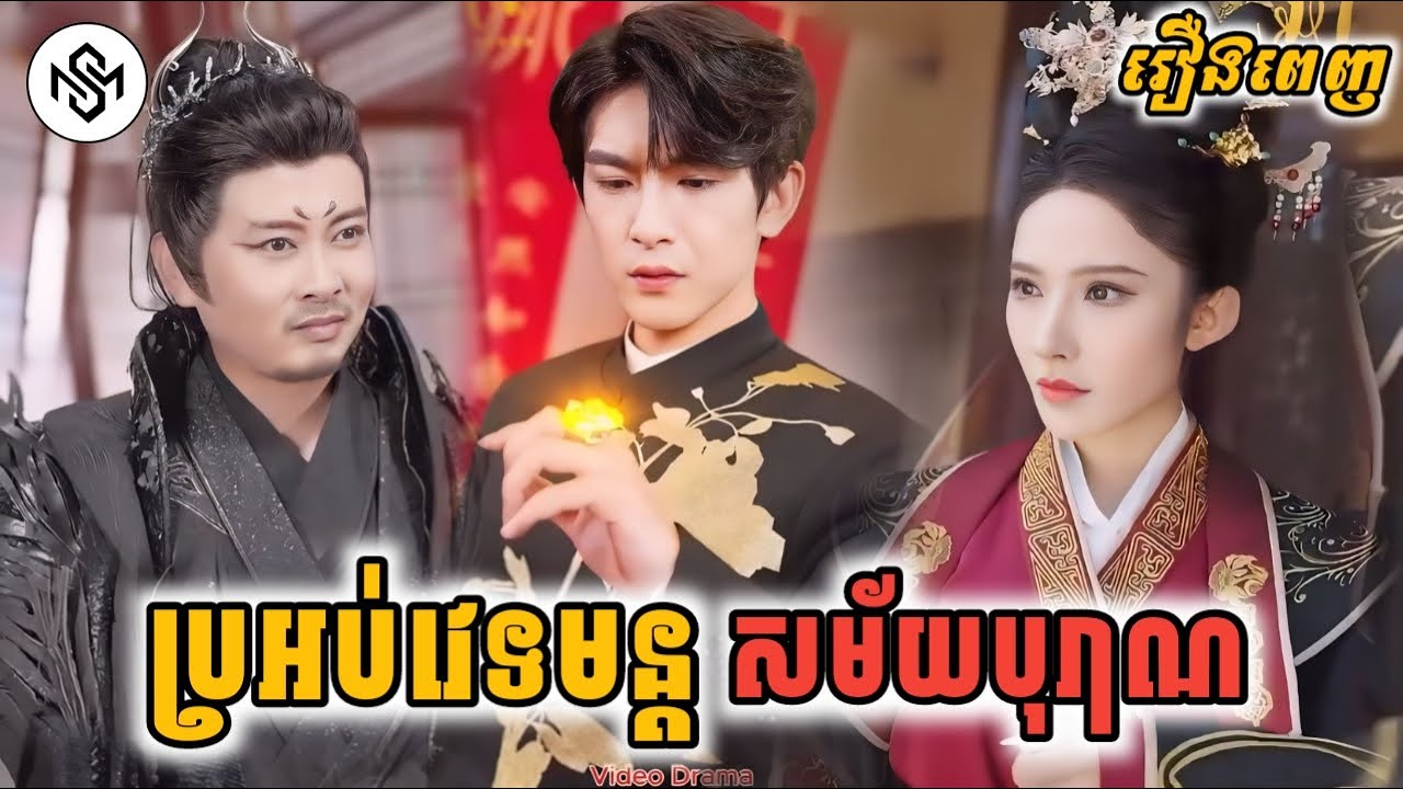ប្រអប់វេទមន្តសម័យបុរាណ [រឿងពេញ] MD2 Studio រឿងចិននិយាយខ្មែរ