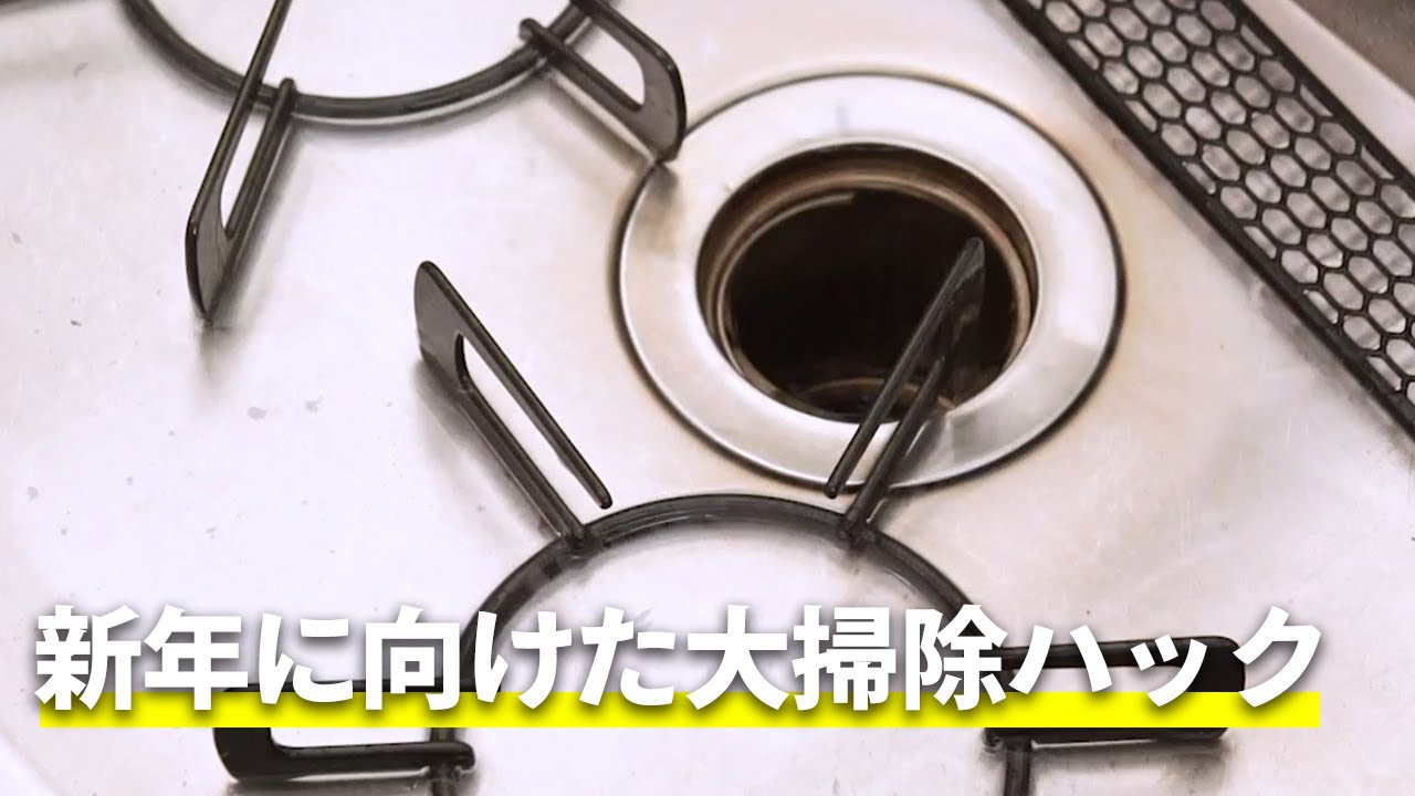 新年に向けた大掃除ハック