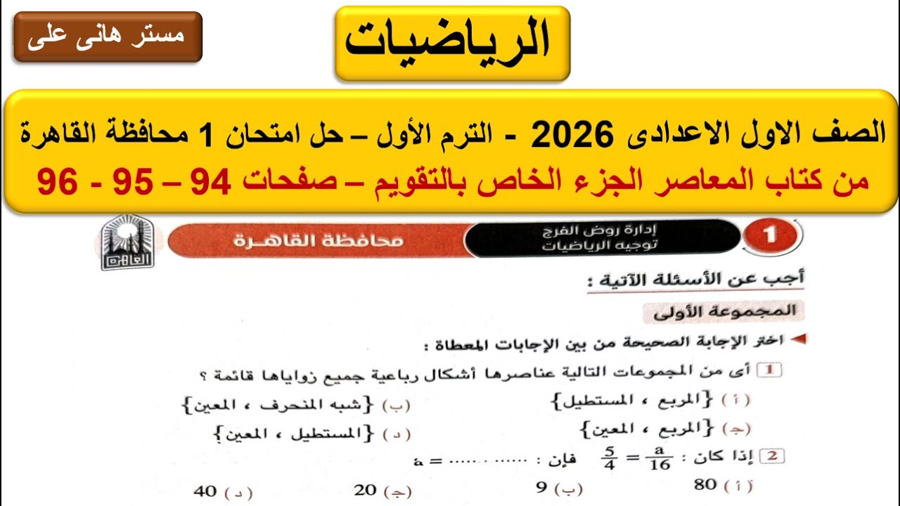 حل امتحان 1 محافظة القاهرة - الرياضيات اولى اعدادى - الترم الاول 2026 - من كتاب المعاصر