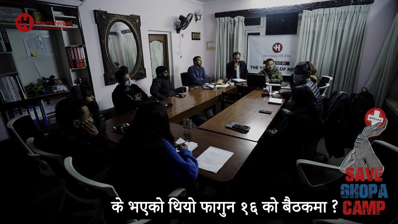 यसरी हामि नेपालका युवाहरुले घोपा बचाउ अभियानका लागि सबै दाउमा राखेका थिए| First Meeting| SAVE GHOPA