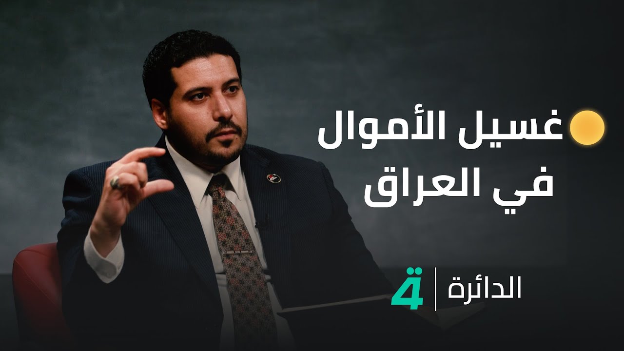 غسيل الأموال في العراق تتم بهذه الطريقة