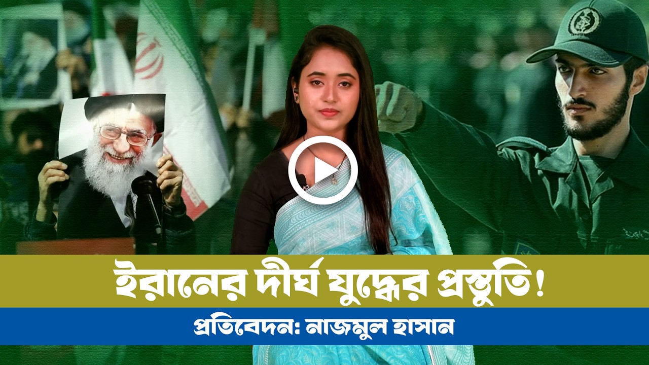 আরো বেশী ঐক্যবদ্ধ হয়েছে ইরান ! BD VIEWS । Iran ।