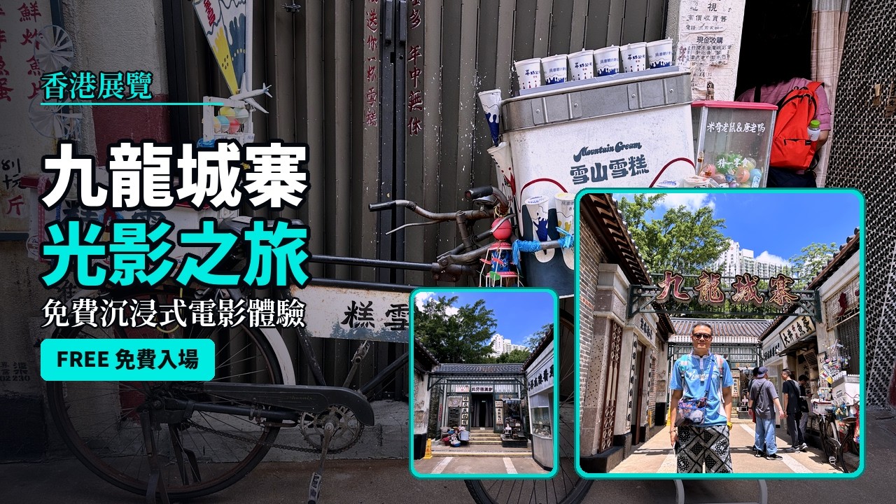 【香港展覽】九龍城寨光影之旅｜免費沉浸式電影體驗