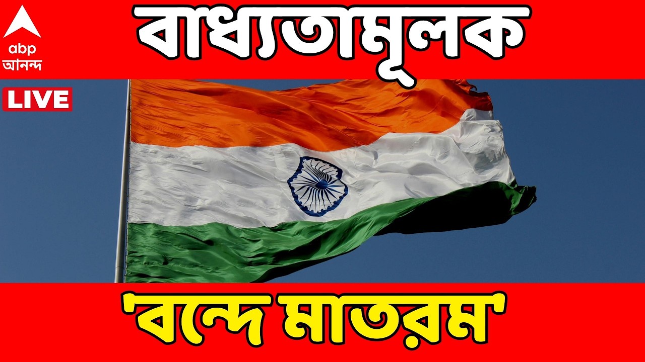 Vande Mataram LIVE : জন গণ মন-র আগে গাইতে হবে 'বন্দে মাতরম', বিজ্ঞপ্তি জারি স্বরাষ্ট্র মন্ত্রকের