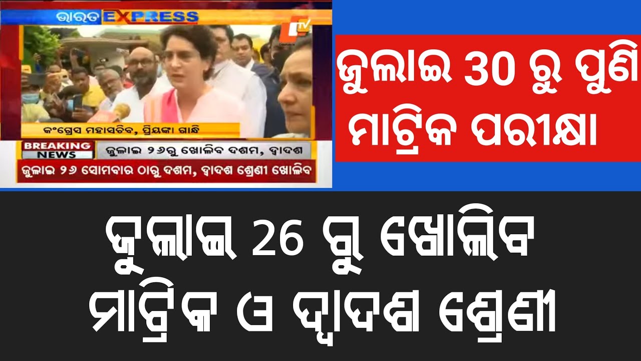 Matric Exam Date ll Odisha School College to Reopen From July 26 ll Odisha School College Open Date