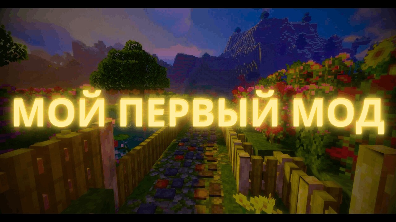Я СОЗДАЛ СВОЙ МОД MINECRAFT (суперхард)