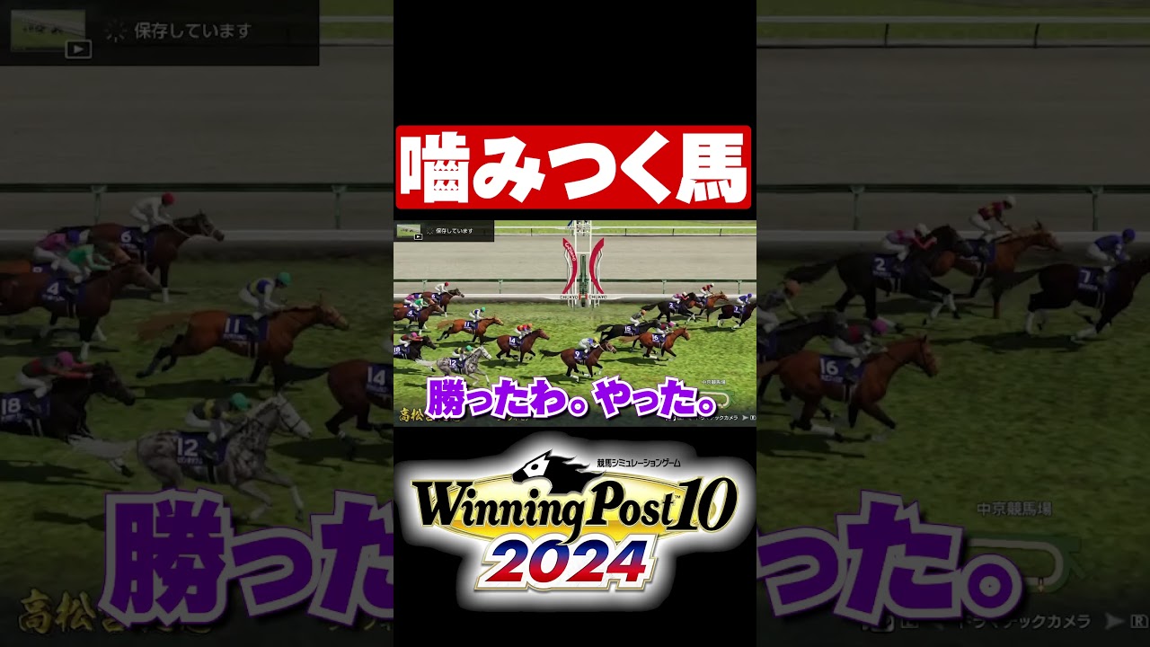Biting Horse [Winning Post 10 2024] #shorts