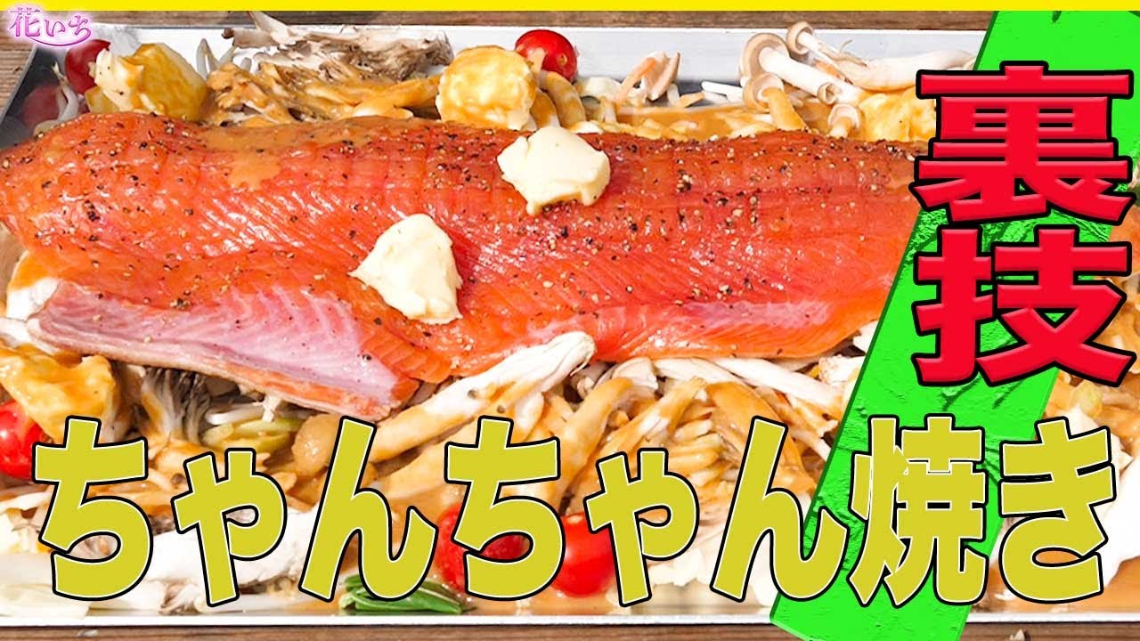 【プロのちゃんちゃん焼き】簡単レシピ！是非挑戦して下さいね！