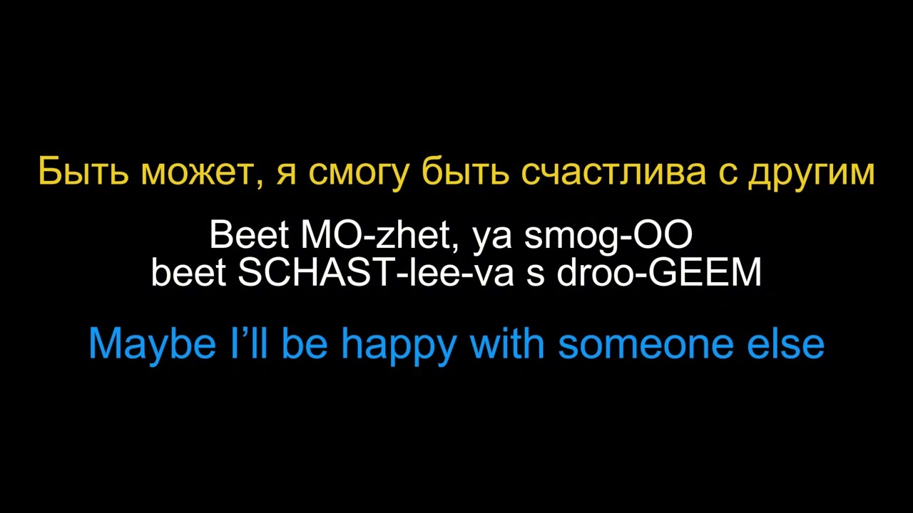 Learn Russian with Music | В последний раз - Lyrics, Pronunciation & Translation