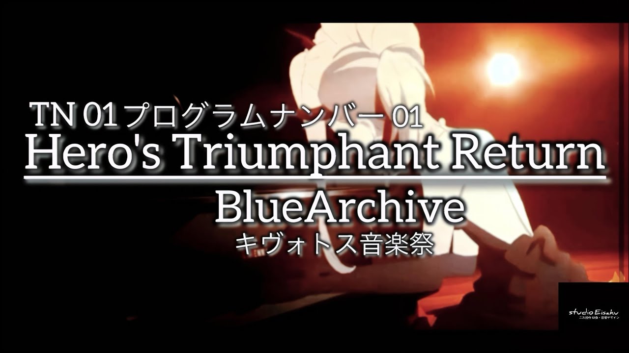 キヴォトス音楽祭 プログラムナンバー/TN 01 「Hero's Triumphant Return」