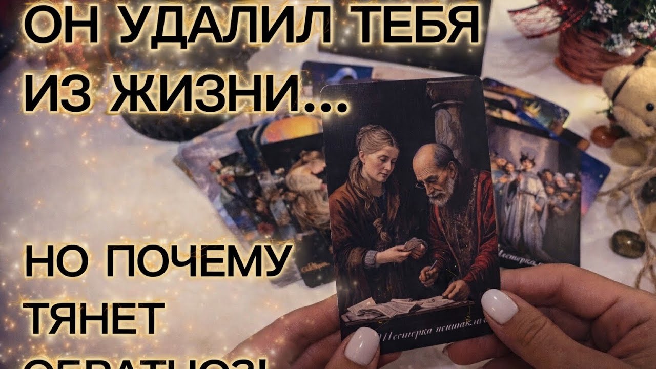 ОН УДАЛИЛ ТЕБЯ ИЗ ЖИЗНИ... НО ПОЧЕМУ ТЯНЕТ ОБРАТНО⁉️ таро расклад 
