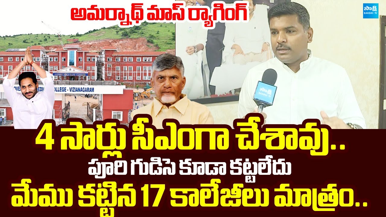 Gudivada Amarnath Counter to Chandrababu Over Medical Colleges Privatization |@SakshiTVLIVE