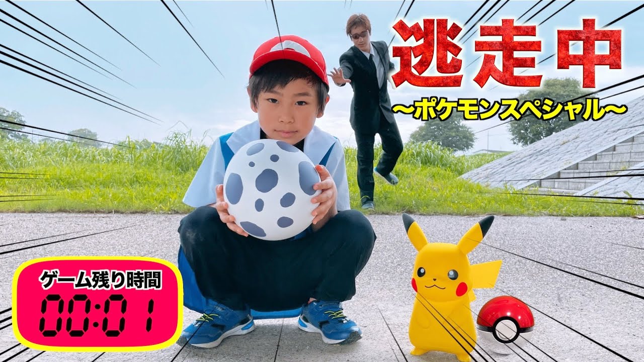 【寸劇】ポケモン逃走中！ハンターから逃げ切り卵を孵化させよ！！ピカチュウ、エビワラー、モルペコ【全力きっずTV】Real Pokémon
