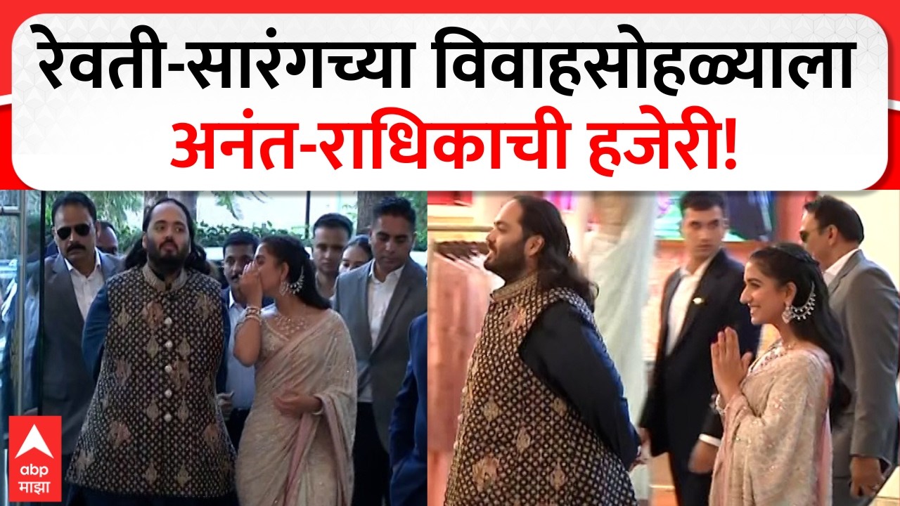 Anant & Radhika Ambani At Revati Sule Wedding : रेवती-सारंगचा विवाहसोहळ्याला अनंत-राधिकाची हजेरी!
