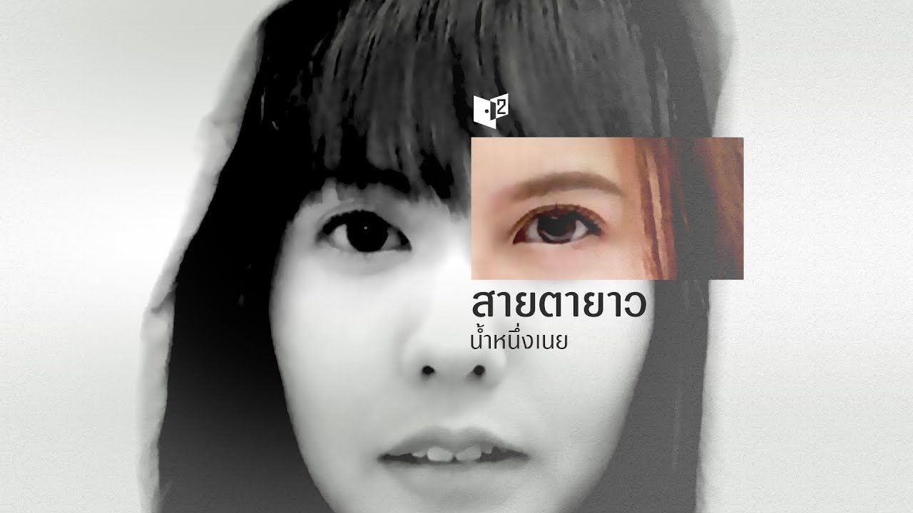 【 FMV 】สายตายาว / #น้ำหนึ่งเนย