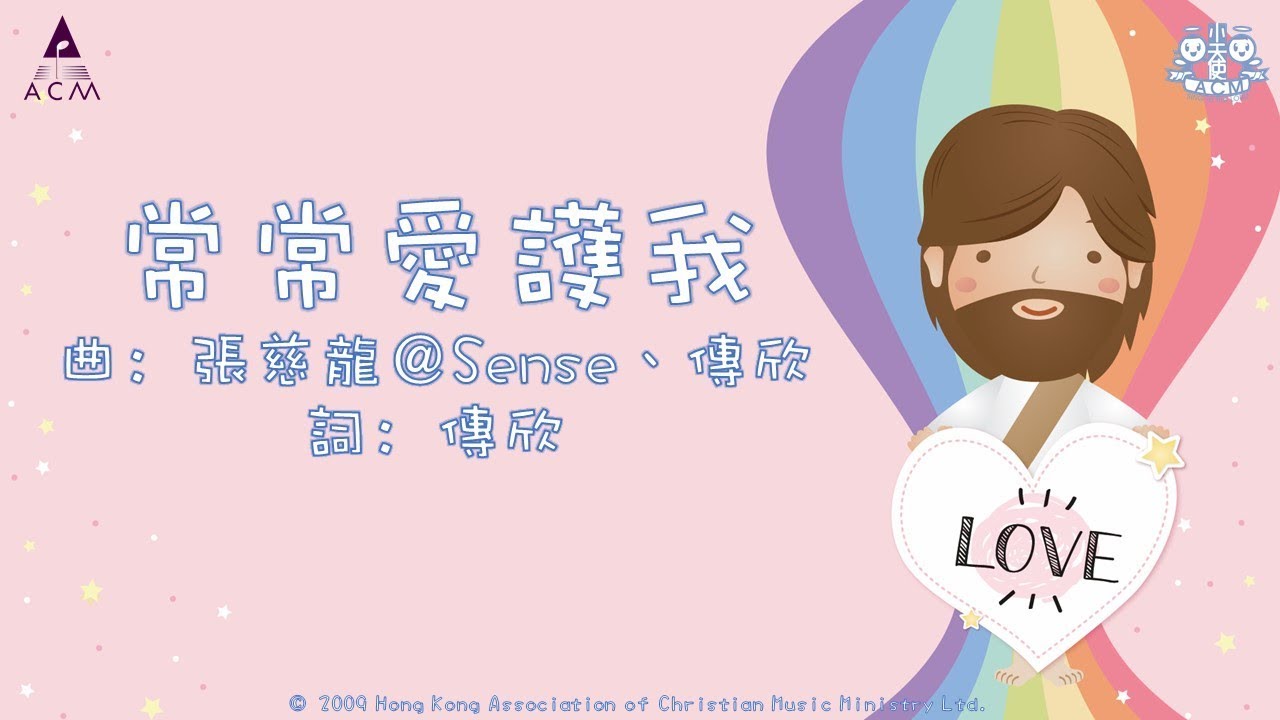 常常愛護我 - ACM 齊唱兒歌3 (官方完整CD版)