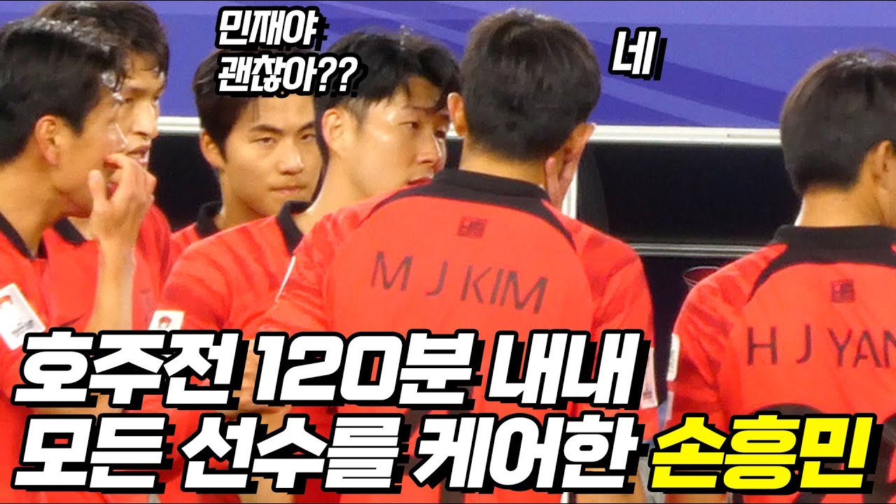 존경받아 마땅한 손흥민의 미친 리더십 모먼트 / 8강 호주전 직캠