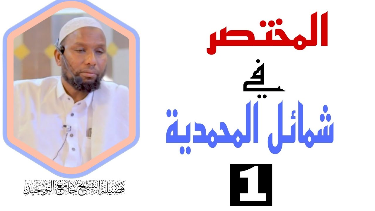Darsigii 1aad Al Mukhtasar Fii shamaail muxamadiya // Sh jaamac Tawxiid 