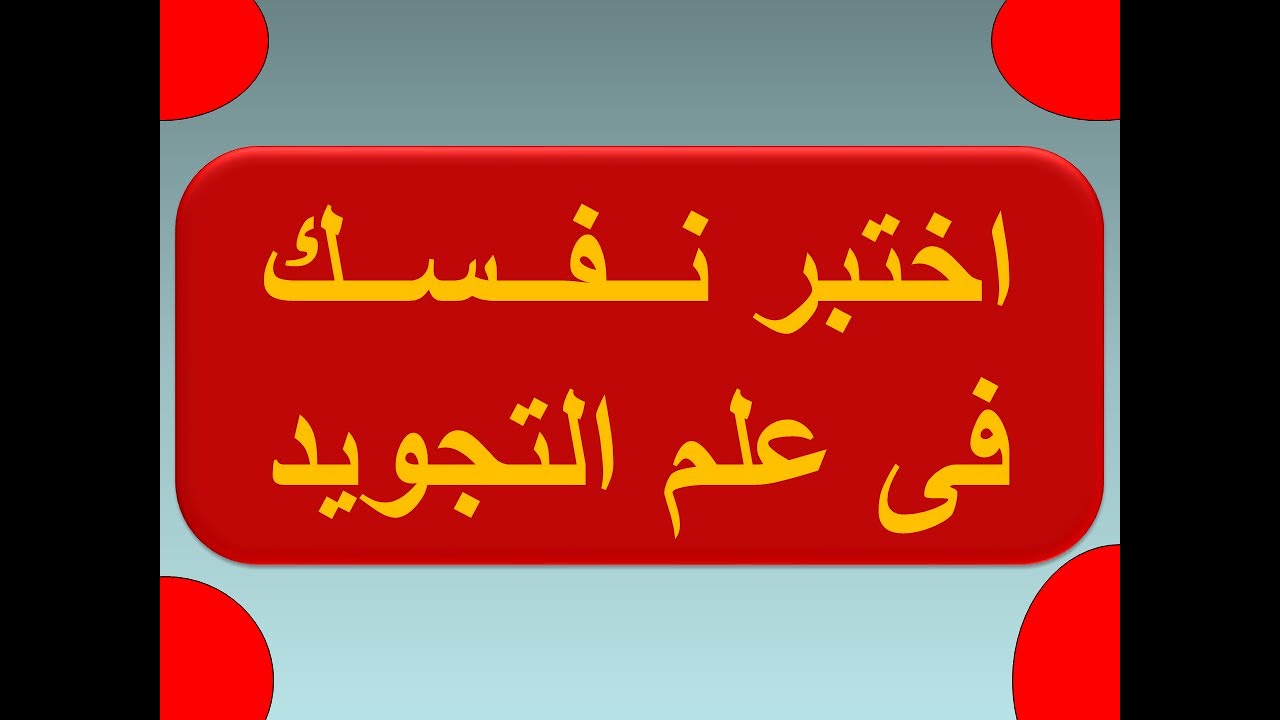 اختبار عام على أحكام التجويد
