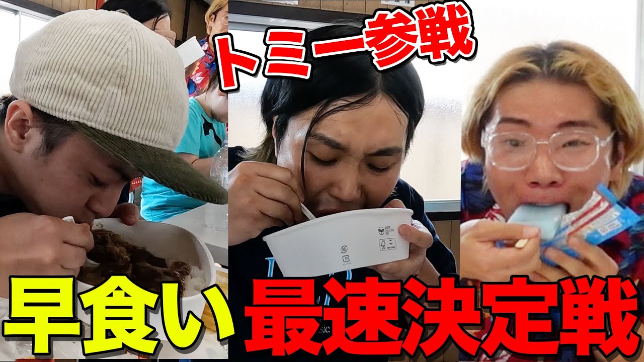 【水溜りボンド】夏の料理早食い対決！YouTuber早食い最速決めます！