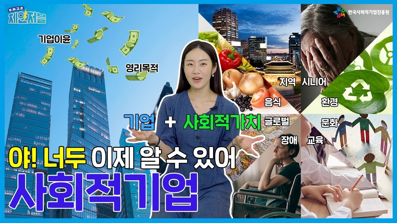 [체인저블 EP.04] 야! 너두 이제 알 수 있어, 사회적기업