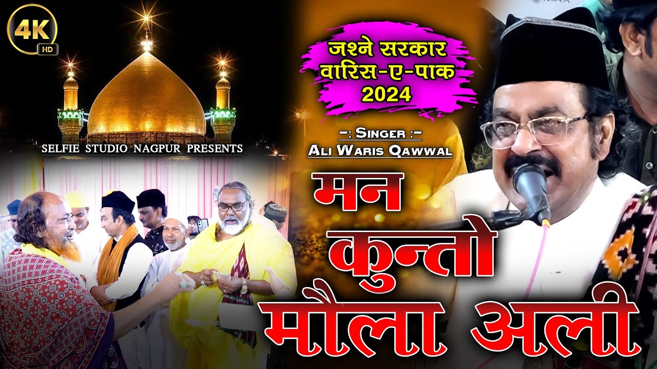 हर कव्वाली की जान है ये कव्वाली | Man Kunto Maula Ali | Ali Waris Hasanbagh Qawwali | Selfie Studio