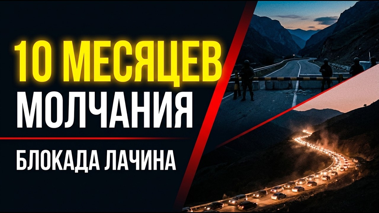 БЛОКАДА ЛАЧИНА — КАК МИР МОЛЧАЛ 10 МЕСЯЦЕВ ПОКА КАРАБАХ УМИРАЛ