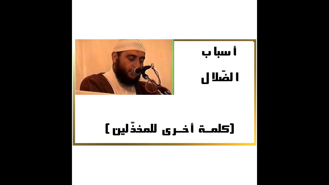 أسباب الضَلال ثلاثة ( كلمة أخرى في آذان المخذّلين )