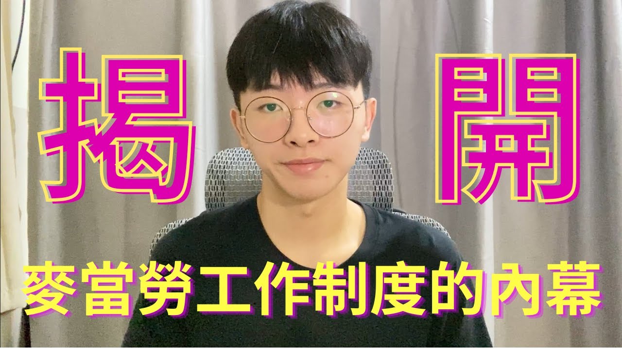 做了四年麥胞！帶你揭開麥當勞的工作制度內幕!