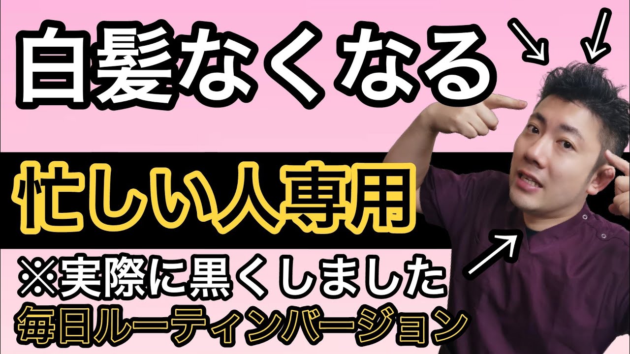 忙しい人用【白髪解消】みんなが知らない実際に黒くなった方法を教えます！白髪の原因と対策ルーティン