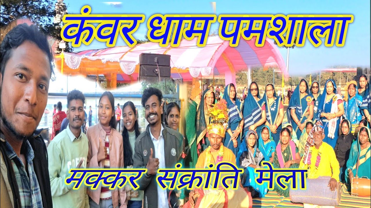 Kawar Dham Pamshala Makar Sakarnti Mela 2026 ||  कवर धाम पमशाला  मकर सक्रांति मेला 2026