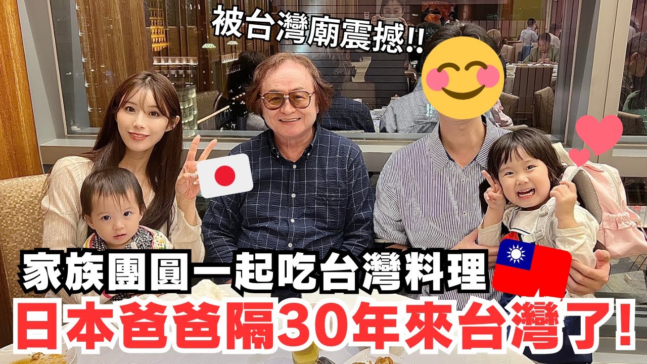 日本爸爸來台灣享受家族團聚！第一次來到奉天宮被震撼…太感動了！喝太多台灣啤酒爸爸的臉紅紅～30年前的台灣如何？坐直升機超過花蓮山？頭部按摩太舒服了～～