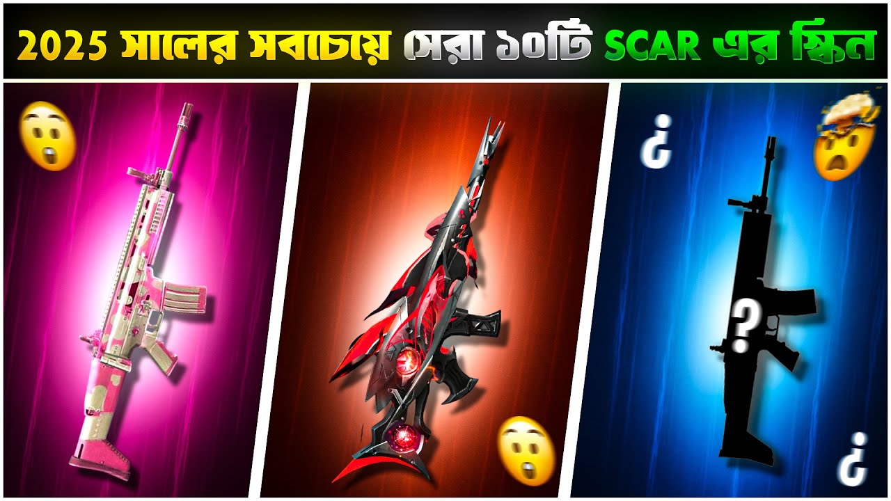 ২০২৫ সালের সবচেয়ে সেরা ১০ টি Scar Skin || Best Scar Skin in 2025 Garena Free Fire