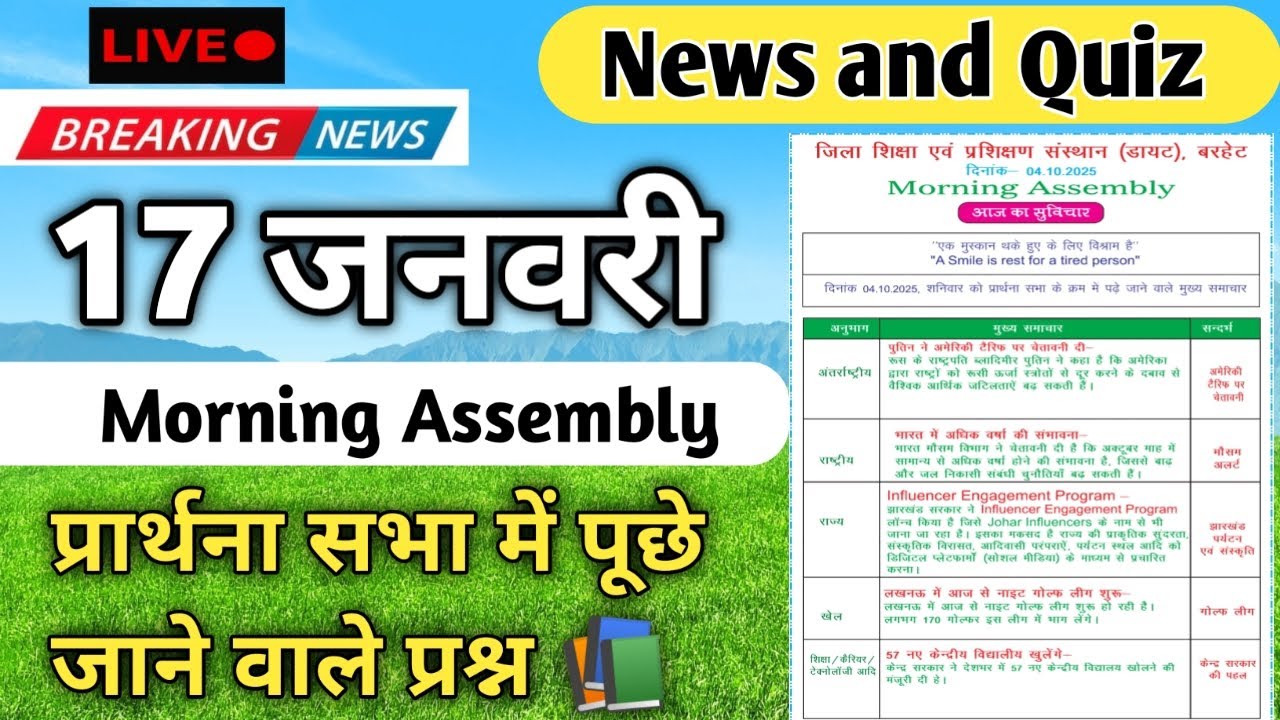 Morning Assembly Question Answer 17 January 2026 | प्रार्थना सभा में पूछे जाने वाले प्रश्न और उत्तर