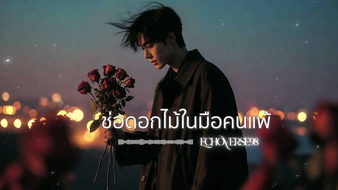 ช่อดอกไม้ในมือของคนแพ้ (Unchosen Bouquet) – EchoVerse98 | [Official Music]